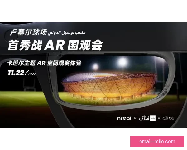 2026世界杯推出AR技术为持票球迷呈现球员实时数据墙