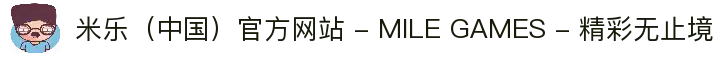 米乐（中国）官方网站 - MILE GAMES - 精彩无止境