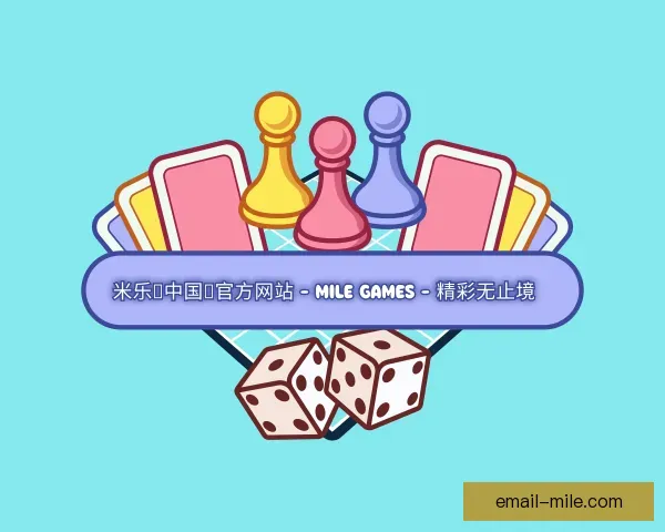 了解米乐中国官网